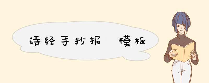 诗经手抄报 模板